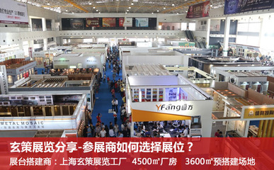 上海展览工厂:企业参展如何选择好的展位?